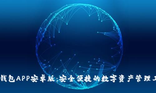 IM钱包APP安卓版：安全便捷的数字资产管理工具