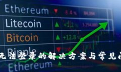 IM钱包无法登录的解决方案