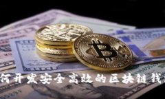 如何开发安全高效的区块