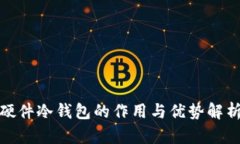 硬件冷钱包的作用与优势
