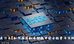 波币是什么？如何在虚拟币领域中安全投资与体