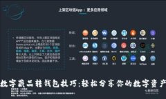 数字藏品转钱包技巧：轻松分享你的数字资产