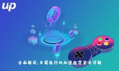 全面解析：目前流行的加密数字货币详解