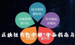 如何计算区块链钱包余额：全面指南与深入分析