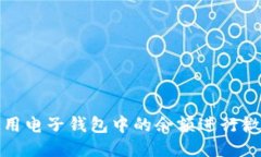 如何使用电子钱包中的余额进行微信支付