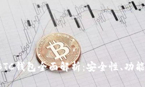 数字货币SBTC钱包全面解析：安全性、功能与使用指南