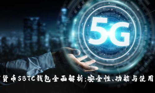 数字货币SBTC钱包全面解析：安全性、功能与使用指南