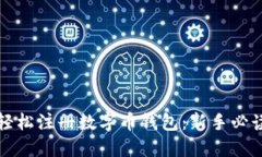 如何轻松注册数字币钱包：新手必读指南