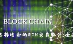如何选择适合的ETH交易软件：全面指南