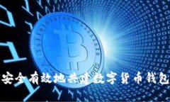 如何安全有效地共建数字货币钱包秘钥