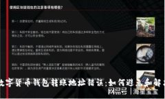 数字货币钱包转账地址错误：如何避免和解决