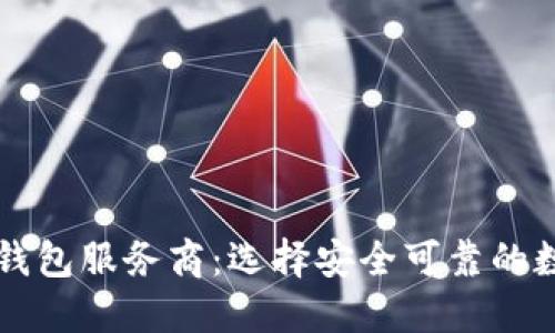 探索国内区块链钱包服务商：选择安全可靠的数字资产管理平台