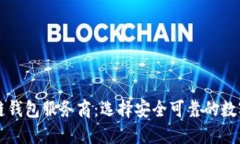 探索国内区块链钱包服务商：选择安全可靠的数