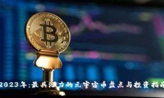 2023年：最具潜力的元宇宙币盘点与投资指南