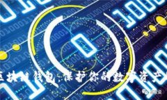 最安全的区块链钱包：保护你的数字资产的终极
