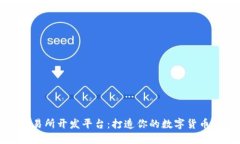虚拟币交易所开发平台：打造你的数字货币交易