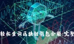 如何轻松查询区块链钱包余额：完整指南