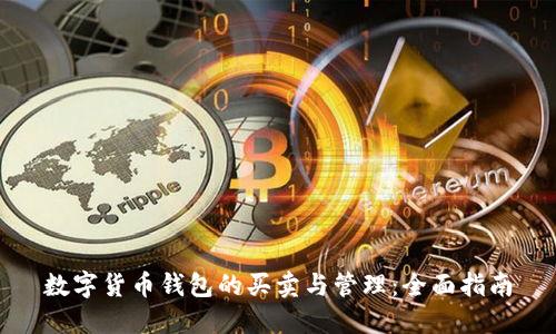 数字货币钱包的买卖与管理：全面指南