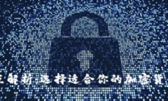 虚拟币钱包特点解析：选择适合你的加密货币存