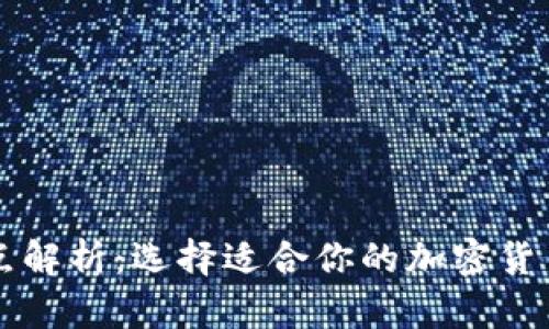 虚拟币钱包特点解析：选择适合你的加密货币存储解决方案