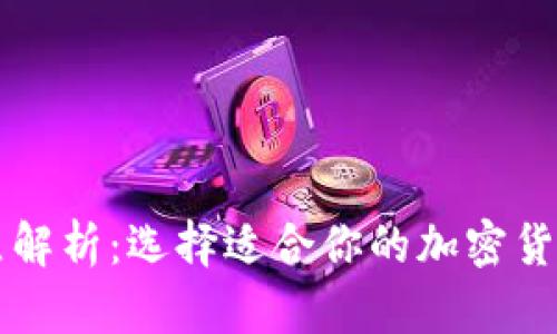 虚拟币钱包特点解析：选择适合你的加密货币存储解决方案