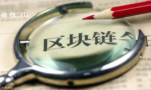   如何轻松创建自己的Web3钱包，并安全管理数字资产 / 

 guanjianci Web3钱包, 创建Web3钱包, 数字资产管理, 区块链技术 /guanjianci 

## 内容主体大纲

1. **引言**
   - 什么是Web3钱包
   - Web3钱包的作用与重要性

2. **Web3钱包的种类**
   - 热钱包与冷钱包
   - 软件钱包与硬件钱包
   - 浏览器扩展与移动应用

3. **创建Web3钱包的步骤**
   - 选择合适的钱包类型
   - 下载或访问相关平台
   - 钱包的设置和备份

4. **安全管理Web3钱包**
   - 如何安全地保存私钥与助记词
   - 防范常见的网络攻击
   - 定期更新安全设置

5. **如何在Web3钱包中管理数字资产**
   - 如何接收和发送数字货币
   - 资产管理工具与策略
   - 常见问题与解决方案

6. **Web3钱包的未来发展**
   - 区块链技术的进步
   - Web3钱包的新功能与应用场景
   - 未来的安全挑战

7. **总结**
   - 重申Web3钱包的重要性
   - 鼓励用户采取安全措施

8. **相关问题解答**
   - 问题1：Web3钱包的私钥是什么，如何安全管理？
   - 问题2：冷钱包和热钱包的区别是什么？
   - 问题3：如何有效地备份我的Web3钱包？
   - 问题4：Web3钱包如何与DeFi进行互动？
   - 问题5：我可以在Web3钱包里存储哪些类型的数字资产？
   - 问题6：如果丢失了私钥，我该怎么办？
   - 问题7：Web3钱包的未来发展方向是什么？

---

## 引言

### 什么是Web3钱包

Web3钱包是用户与区块链网络交互的重要工具。在去中心化的网络环境中，用户需要一个安全的平台来存储、管理和交易数字资产。Web3钱包不仅可以存储各种加密货币，还能管理非同质化代币（NFT）和参与去中心化金融（DeFi）项目。与传统的中心化钱包不同，Web3钱包让用户对自己的数字资产拥有完全的控制权。

### Web3钱包的作用与重要性

随着区块链技术的发展，Web3钱包的重要性日益凸显。它不仅是资产存储的地方，还扮演着身份认证、交易记录、智能合约执行等多重角色。拥有一个安全的Web3钱包可以有效防止资产丢失和被盗，同时也是参与区块链生态系统的第一步。

## Web3钱包的种类

### 热钱包与冷钱包

Web3钱包主要分为热钱包与冷钱包。热钱包是指在线的钱包，方便用户随时进行交易，但安全性相对较低。相反，冷钱包是离线保存的方式，安全性更高，适合长期存储资产。选择何种钱包，要根据个人需求和风险承受能力来决定。

### 软件钱包与硬件钱包

软件钱包可以在电脑或手机上使用，便于随时交易，且操作简易。硬件钱包则是物理设备，提供最高级别的安全性，但需要在使用时连接到互联网。用户通常可以根据个人习惯和使用频率选择不同类型的钱包。

### 浏览器扩展与移动应用

浏览器扩展如MetaMask广受欢迎，因为它们的使用体验友好，适合访问去中心化应用（DApp）。另一方面，移动应用适合喜欢在手机上进行交易的用户。无论选择哪种形式，都需要仔细检查安全性和用户评价。

## 创建Web3钱包的步骤

### 选择合适的钱包类型

在创建Web3钱包之前，首先要选择合适的钱包类型。要评估自己的需求，例如资产的存储时间、使用频率及安全性考虑等。如果目标是经常交易，热钱包会更方便；如果主要是存储资产，冷钱包则是更佳选择。

### 下载或访问相关平台

选择好钱包类型后，用户可以通过官方网站、应用商店或浏览器下载相应的钱包应用。务必确保下载自官方渠道，以避免下载到伪造或恶意软件。在下载过程中，注意授权权限，避免给予无必要的权限。

### 钱包的设置和备份

创建钱包后，用户会获得一个助记词或私钥。此时务必妥善保存，建议将其写在纸上并存放在安全的地方。备份是保护资产的重要措施，用户最好在几个地方备份助记词以避免意外丢失。完成设置后，用户还可以进行小额交易以确认钱包的功能完整性。

## 安全管理Web3钱包

### 如何安全地保存私钥与助记词

私钥和助记词是用户访问到钱包内数字资产的唯一凭证。为了避免被盗或遗失，用户不得将其保存在电子设备上，尤其是云盘等网络空间。建议将其以纸质或硬件形式安全存储，并加密重要信息。定期检查存储设备的安全性也是必要的步骤。

### 防范常见的网络攻击

在数字货币交易中，网络攻击是主要风险。常见的网络攻击包括钓鱼攻击、恶意软件和伪造网站。用户需要提高安全意识，不随意点击陌生链接，定期更改密码并启用双重认证。使用专用网络和虚拟私人网络（VPN）也是保护隐私的一种有效手段。

### 定期更新安全设置

安全是一个动态的过程，用户需保持对钱包及其软件的关注。定期更新钱包软件，了解最新的安全漏洞和修复信息。此外，鼓励用户参与安全培训和论坛讨论，及时获取网络安全的最佳做法。

## 如何在Web3钱包中管理数字资产

### 如何接收和发送数字货币

在Web3钱包中，发送和接收数字货币相对简单。用户只需复制钱包地址，与其他人分享以接收资金。发送资金时，用户需确保输入正确的接收地址，并支付相应的网络手续费。某些钱包可能还支持通过QR码进行交易，便于直接扫描完成支付。

### 资产管理工具与策略

管理数字资产不仅仅是交易，还包括投资组合的。用户应定期检查自己的资产分布，减少高风险资产比例，并考虑定期投资策略。某些钱包还提供市场分析工具，帮助用户了解资产当前状态和市场行情，以便于作出明智决策。

### 常见问题与解决方案

在资产管理过程中，用户可能会遇到转账失败、手续费过高等问题。这时，检查网络状态、钱包余额和手续费设置是必要的初步步骤。如果问题无法解决，可以寻求钱包的客服支持或查阅相关论坛获取帮助。保持关注社区反馈，及时适应变化，有助于更佳管理数字资产。

## Web3钱包的未来发展

### 区块链技术的进步

随着区块链技术不断进步，Web3钱包的功能也在随之演变。未来的钱包不仅可以处理数字货币交易，还将支持多种去中心化应用。从资产管理到智能合约执行，Web3钱包将在整个区块链生态中扮演更为关键的角色。

### Web3钱包的新功能与应用场景

未来的钱包可能会集成更多实用功能，如个性化财务分析、资产信用评分等。此外，钱包也有望与传统金融系统实现互通，为用户提供更广泛的服务选择。通过智能合约，用户还能实现自动化交易和资产管理，提升效率与盈利。

### 未来的安全挑战

随着钱包功能的扩展，安全挑战也将加剧。黑客攻击、网络钓鱼和各种诈骗手段将日益复杂。用户必须以更高的警觉性来保护自己的资产，同时钱包提供商也应不断更新安全措施，探索新方向来增强用户的安全感。

## 总结

### 重申Web3钱包的重要性

随着去中心化网络的崛起，Web3钱包成为数字资产管理的核心工具。其对用户资产的保护、交易的便捷性以及参与区块链生态的必要性催生了广泛的关注。用户在选择和使用Web3钱包时应谨慎，保证安全和最佳用户体验。

### 鼓励用户采取安全措施

在数字资产管理中，安全始终是最重要的环节。用户不仅应采取正确的措施保护私钥和助记词，还要从自身出发，不断学习相关的安全知识，通过实践提升自己的风险管理能力。务必保持警觉，创造安全的数字资产环境。

## 相关问题解答

### 问题1：Web3钱包的私钥是什么，如何安全管理？

私钥是持有者访问和控制其加密资产的关键。可以把私钥想象成一个密码，是用户与其钱包之间的连接。若私钥被泄漏，黑客能够随意获取用户的所有数字资产。为了安全管理私钥，用户应采取几项重要措施：
ul
  listrong离线存储：/strong尽量将私钥保存在离线环境中，比如纸质文档或者硬件钱包，避免联网设备造成的风险。/li
  listrong分散存储：/strong可以将私钥分成几部分，存放在不同地点，确保即使一个地方遭遇丢失，也无法完全失去访问权限。/li
  listrong加密存储：/strong使用加密软件来加密私钥，确保即使其被获取，也无法轻易地被使用。/li
/ul

同时，用户需定期更新和检查保存私钥的方式，确保没有安全漏洞。学习安全管理的知识、参与相关课程和社区讨论也是增强安全意识的重要途径。

### 问题2：冷钱包和热钱包的区别是什么？

冷钱包与热钱包在本质上有显著差别。热钱包是指连接互联网的数字钱包，便于用户进行频繁交易，但相对应地，风险较高，容易受到网络攻击。而冷钱包则是离线存储设备，通常用于长期储存资产，安全性较高。以下是两者的详细比较：

ul
  listrong安全性：/strong冷钱包由于不在线，抵御网络攻击的能力显著高于热钱包。/li
  listrong使用便捷性：/strong热钱包设有更便捷的交易方式，适合需要频繁使用数字货币的用户，而冷钱包则需通过额外步骤才能进行交易。/li
  listrong用途：/strong热钱包适合短期、频繁的交易需求，冷钱包则多用于长时间存储资产。/li
  listrong成本：/strong通常冷钱包需购置物理设备，相对较贵，热钱包则可免费使用软件。/li
/ul

总之，用户在选择时应根据自身的使用情况与需求进行权衡，选择合适的钱包类型以达到安全和方便的最佳平衡。

### 问题3：如何有效地备份我的Web3钱包？

备份Web3钱包是确保资产安全的重要步骤，用户在创建钱包后通常会被提供助记词或私钥。备份包括多个环节，其中包括这些重要信息的存储和保护：

ul
  listrong记录助记词和私钥：/strong将助记词与私钥记录在纸质上，不要仅仅依靠电子设备，避免被黑客轻易获取。/li
  listrong存放在安全地点：/strong将纸质记录保存在防火、防水且不易被窃取的地方，确保只有您自己能够访问。/li
  listrong定期检查备份效果：/strong定期检查记录是否完整无误，确保在需要时可以顺利访问您的资产。/li
  listrong使用加密存储：/strong在云服务等网络存储目的地上使用加密方式存储备份信息，增加安全层级。/li
/ul

用户也可以考虑使用硬件钱包的备份功能，这些设备通常自带备份机制，确保即使设备损坏也能恢复访问。良好的备份习惯是保护数字资产安全的关键。

### 问题4：Web3钱包如何与DeFi进行互动？

去中心化金融（DeFi）是区块链技术的一个重要应用领域。Web3钱包允许用户接入DeFi平台，通过智能合约进行借贷、流动性挖矿等。以下是与DeFi的互动过程：

ul
  listrong连接钱包：/strong用户需要在DeFi平台上连接其Web3钱包，以进行资产操作。在界面上选择“连接钱包”，选定相应的钱包类型即可。/li
  listrong资产转移：/strong在DeFi操作前，用户需要将资产转入DeFi平台，使其可以进行流动池管理、借贷等操作。用户需关注转账手续费及网络状况。/li
  listrong与智能合约交互：/strong完成资产转移后，用户通过DeFi平台界面与智能合约交互，可以进行投资、借贷等操作。/li
  listrong资产监控：/strong用户需定期监控资产的表现，及时调整策略以最大化收益。/li
/ul

用户在使用DeFi时要小心流动性风险和市场波动风险，了解相关协议的运作机制与费用结构，做好投资功课，从而投资收益和控制风险。

### 问题5：我可以在Web3钱包里存储哪些类型的数字资产？

Web3钱包的主要功能是存储各类数字资产。其中包括：

ul
  listrong加密货币：/strong支持主流币种如比特币（BTC）、以太坊（ETH）等多种加密货币，具体支持的币种依赖于所选钱包的设定。/li
  listrong非同质化代币（NFT）：/strong大多数现代Web3钱包已支持NFT的存储和管理，使用户可以轻松交易和展示数字艺术品。/li
  listrong稳定币：/strong如USDT、DAI、USDC等，用户通常将这些稳定资产用于交易。/li
  listrongDeFi Token：/strong许多DeFi平台推出自己的代币，Web3钱包支持存储和交易这些资产。/li
/ul

需要注意的是，支持的资产种类依赖于具体钱包，用户在选择时应确保钱包有相应的资产支持能力。对新资产的支持通常会随时间而增加，用户需跟踪更新信息。

### 问题6：如果丢失了私钥，我该怎么办？

丢失私钥的后果通常是灾难性的，用户将无法再访问其数字资产。为了应对这一风险，用户需采取预防措施与应急策略：

ul
  listrong提前备份：/strong在创建钱包时，确保按指南操作备份助记词与私钥，重要信息的遗漏可能导致无法找回资产。/li
  listrong寻求社区支持：/strong如果丢失了私钥，可以向相关社区求助，了解是否有从专业者那里获得帮助的可能性。/li
  listrong避免信任第三方：/strong不要轻易相信声称能恢复私钥的第三方公司或个人。这往往是骗局，反而可能导致更大财产损失。/li
/ul

总的来说，预防是最好的解决方案。使用好助记词与安全策略，降低私钥丢失的风险，保持网络环境的安全封闭。

### 问题7：Web3钱包的未来发展方向是什么？

Web3钱包随着区块链技术的发展而不断演进，其未来发展方向主要体现在以下几个方面：

ul
  listrong多功能集成：/strong未来的钱包将可能整合更多功能，不再仅限于存储和交易，还能管理用户的所有数字身份与资产。/li
  listrong更高安全性：/strong随着安全技术的进步，Web3钱包有望引入更多先进的加密防护机制，以及面向用户的实时安全监控。/li
  listrong跨链交易支持：/strong未来的Web3钱包可能集成跨链功能，允许用户在不同区块链之间无缝交易，推动数字资产流动性与可达性。/li
  listrong用户体验提升：/strong逐步改进用户界面和互动体验，使得Web3钱包的使用更为便捷、直观，降低用户的学习门槛。/li
/ul

整体而言，Web3钱包的未来将更加智能化与普及化，随着技术的进一步成熟，可能引领数字资产的新一轮发展潮流。

---

以上是关于如何创建Web3钱包的详细内容与相关问题解答，希望对你有所帮助！