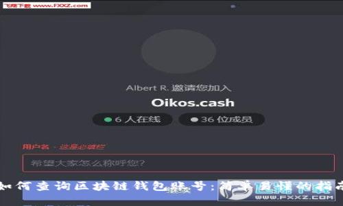 如何查询区块链钱包账号：简单易懂的指南