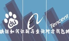 区块链如何识别与查询对方钱包地址