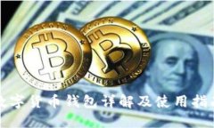 数字货币钱包详解及使用指南