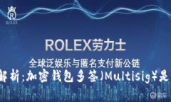 深度解析：加密钱包多签（Multisig）是什么？