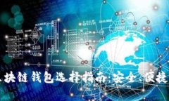 2023年最佳区块链钱包选择指南：安全、便捷、功