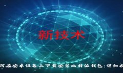 如何在安卓设备上下载安装比特派钱包：详细指