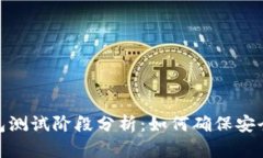 数字货币钱包测试阶段分析：如何确保安全与用