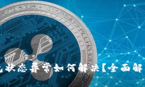 开通数字钱包状态异常如何解决？全面解析与自助指南