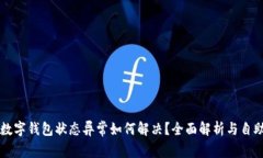 开通数字钱包状态异常如何解决？全面解析与自