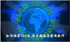 如何购买TRX币：新手指南与实用技巧
