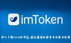深入了解Core冷钱包：安全存储加密货币的最佳选