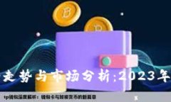 波场币价格走势与市场分析：2023年投资者指南