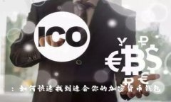 : 如何快速找到适合你的加密货币钱包