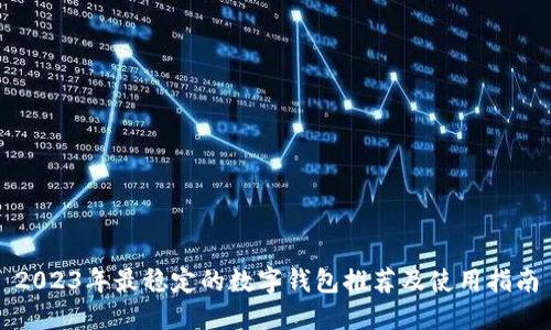 2023年最稳定的数字钱包推荐及使用指南