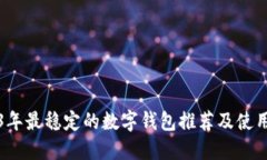 2023年最稳定的数字钱包推