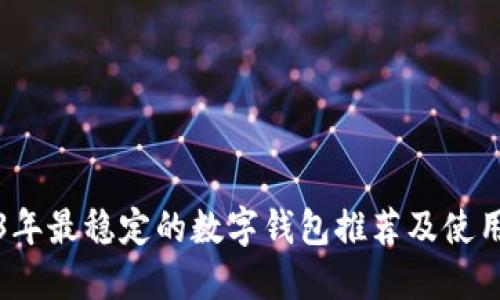 2023年最稳定的数字钱包推荐及使用指南