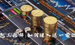 区块链钱包工程师：如何