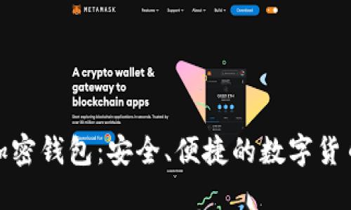 加密银行与加密钱包：安全、便捷的数字货币管理新选择