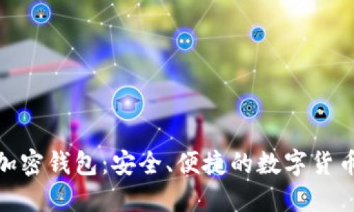加密银行与加密钱包：安全、便捷的数字货币管理新选择