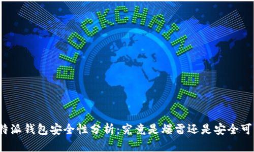 比特派钱包安全性分析：究竟是爆雷还是安全可靠？