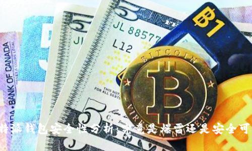 比特派钱包安全性分析：究竟是爆雷还是安全可靠？