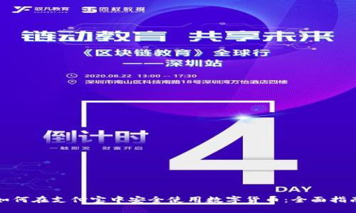 如何在支付宝中安全使用数字货币：全面指南