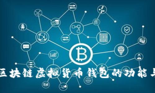 深入了解区块链虚拟货币钱包的功能与选择指南