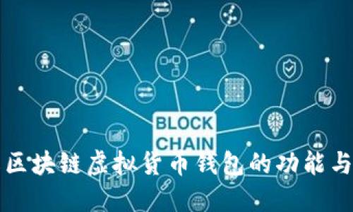深入了解区块链虚拟货币钱包的功能与选择指南